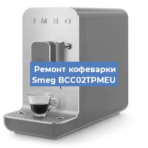 Замена | Ремонт бойлера на кофемашине Smeg BCC02TPMEU в Челябинске